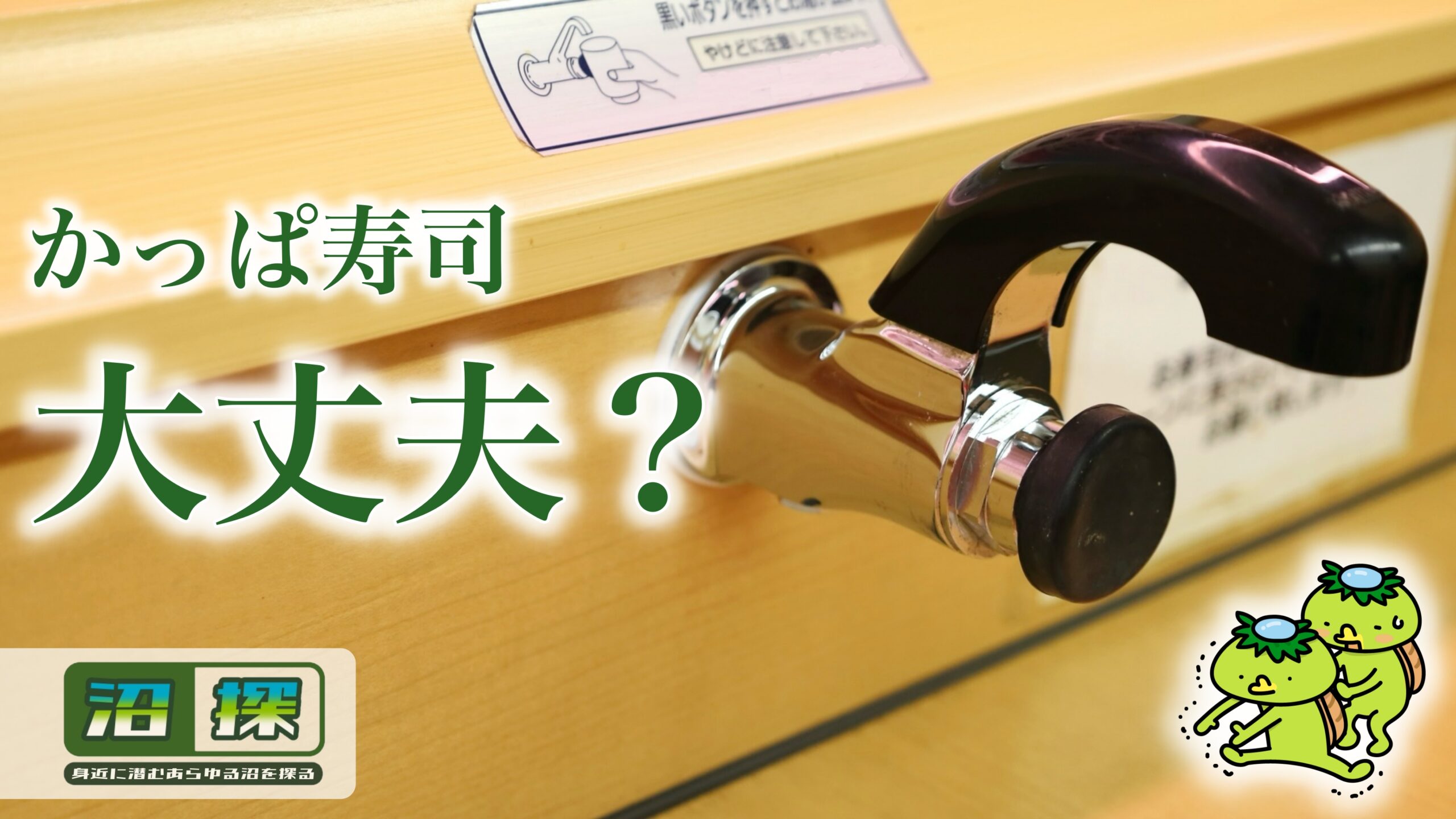 かっぱ寿司が人気ない理由：閉店ラッシュの真相と現在の状況を整理してみた