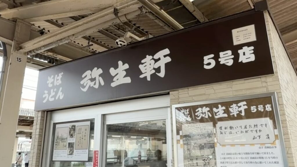 弥生軒の唐揚げそば|我孫子駅
