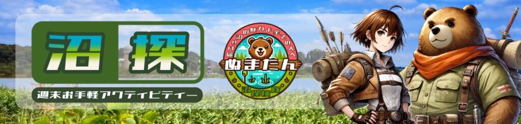 沼探ヘッダー画像