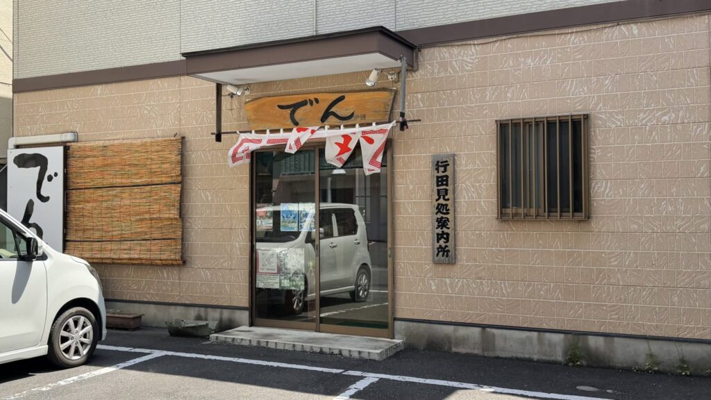 らーめん でん|ラーメン屋