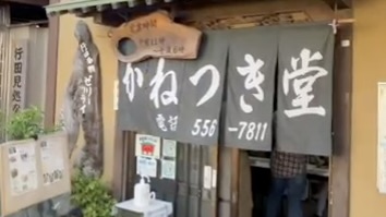 かねつき堂|郷土料理店