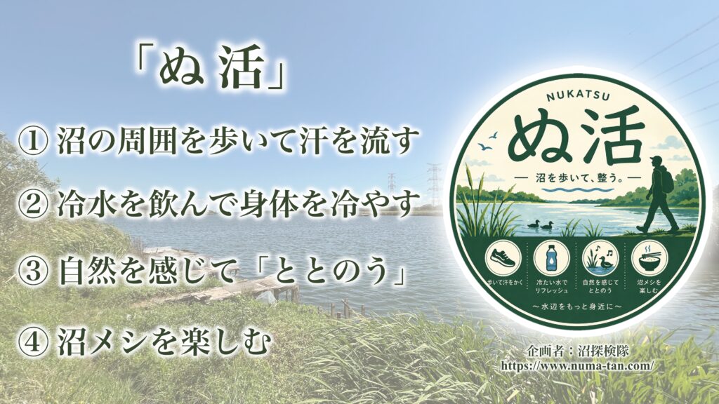 谷津干潟で楽しむ「ぬ活」とは