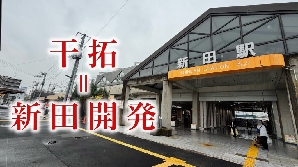 印旛沼はなぜ干拓する必要があったのか
