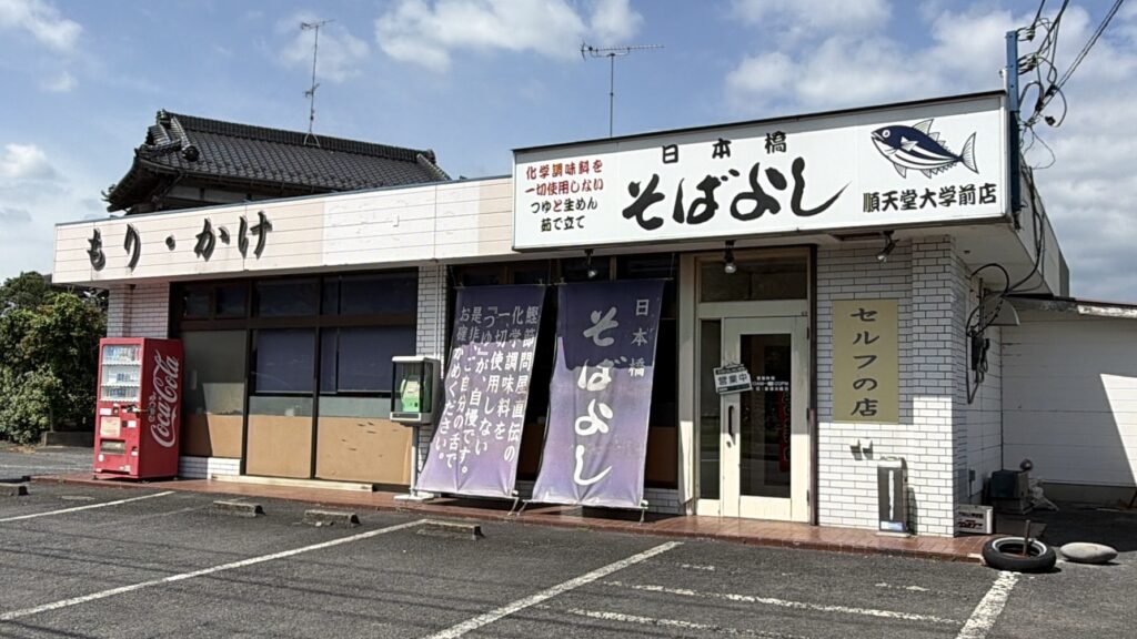 日本橋そばよし 順天堂大学前店|京成酒々井