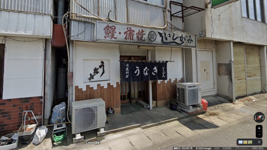 うなぎ いしがみ