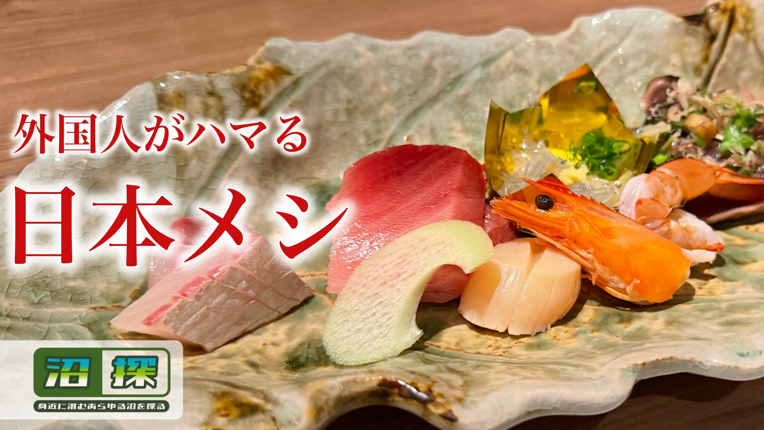 外国人に人気の日本食：海外からの来客時に困らない食事リストを作ってみた