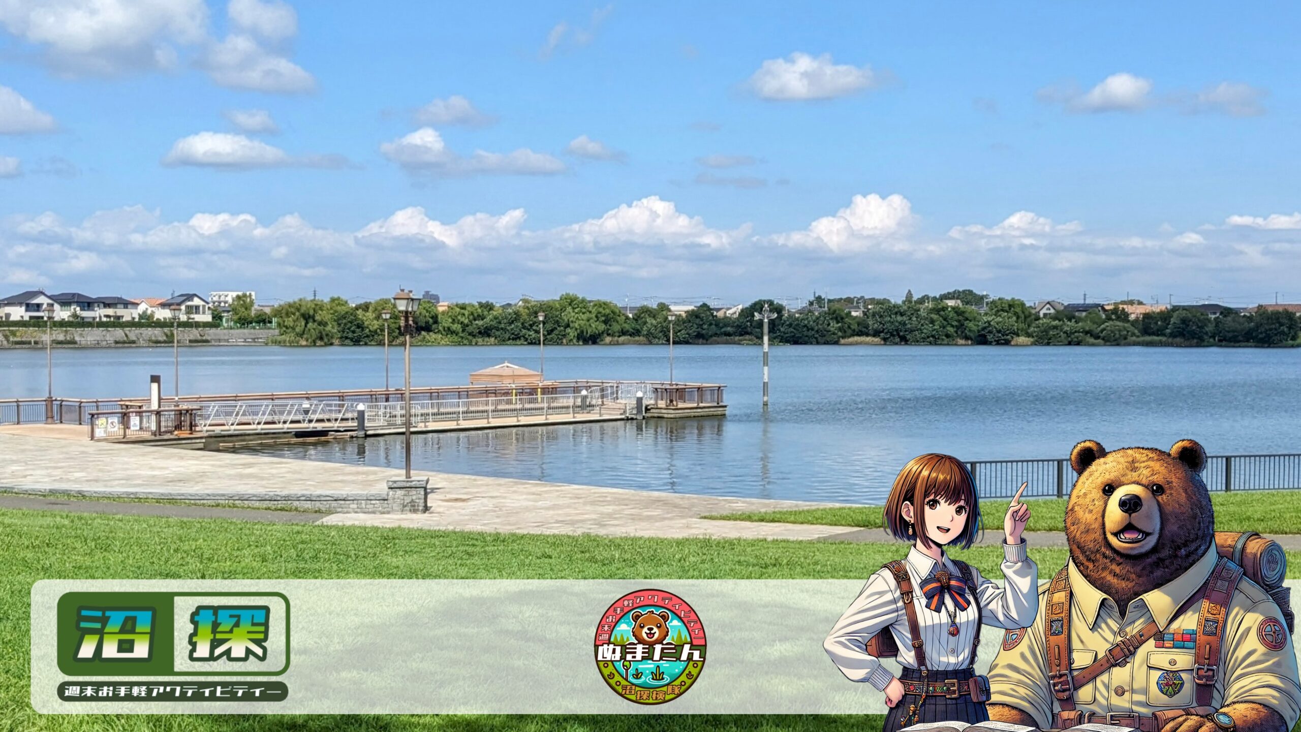 レイクタウン湖の秘密