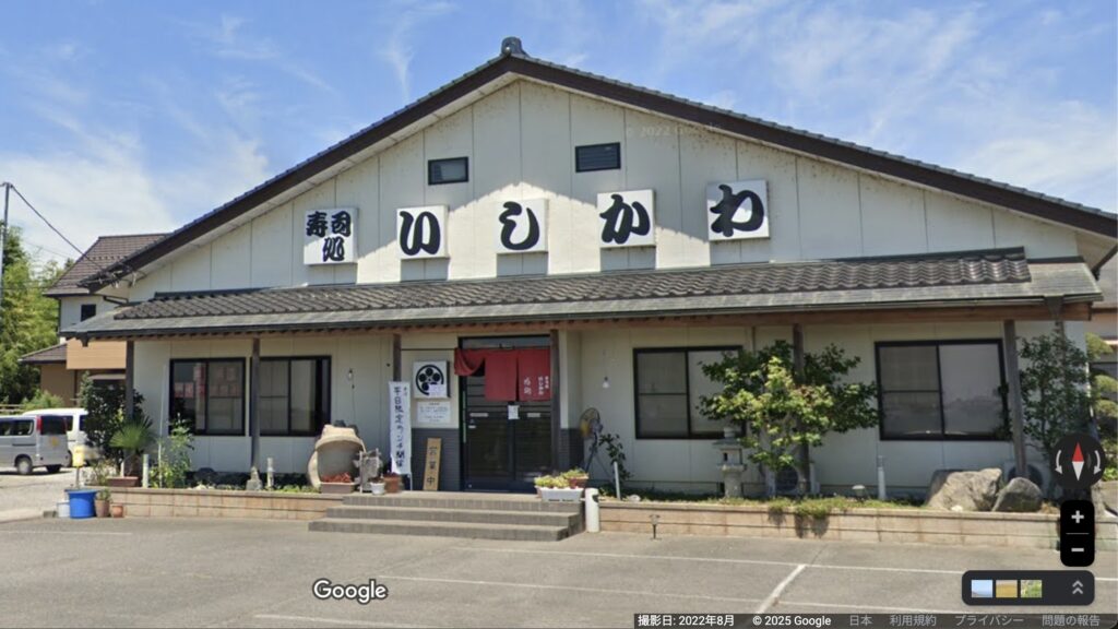 寿司処 いしかわ