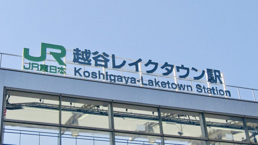 でも埼玉県は積極的な売り込みをしない