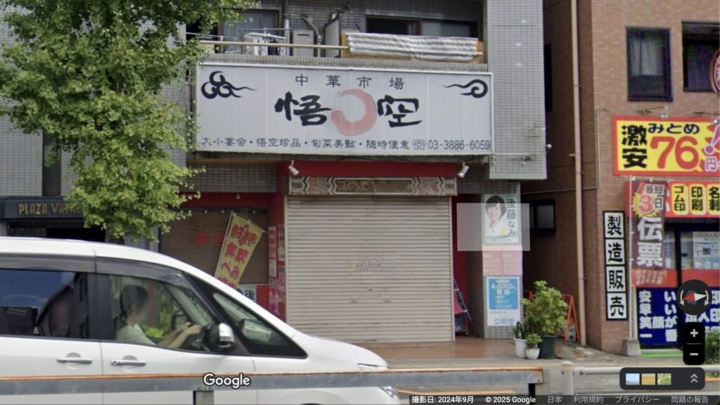 中華市場 悟空