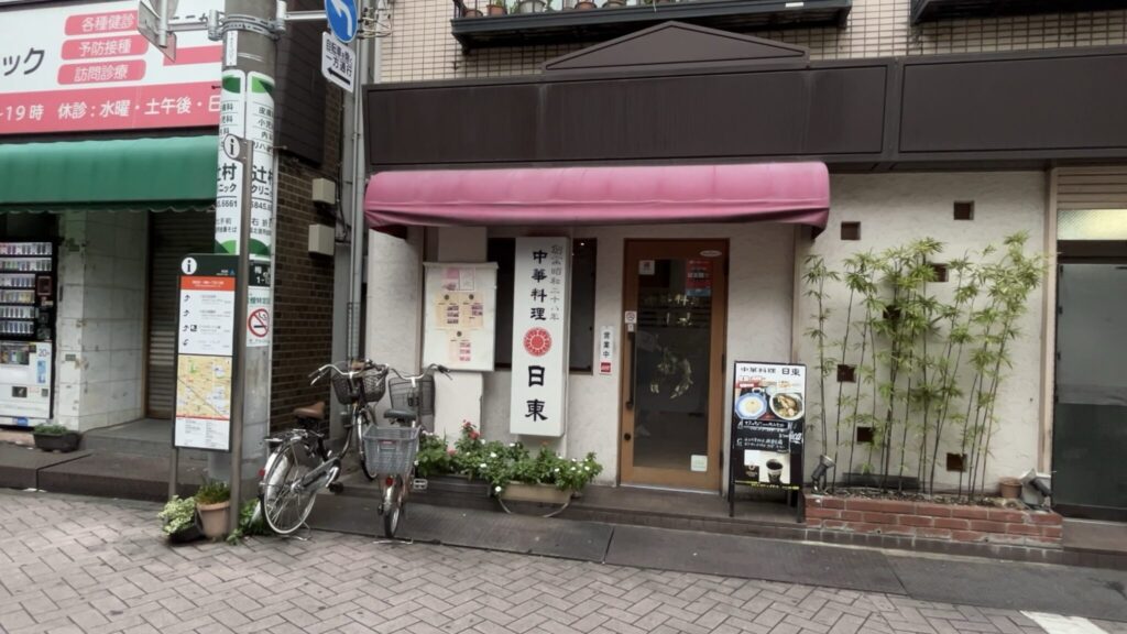 日東飯店