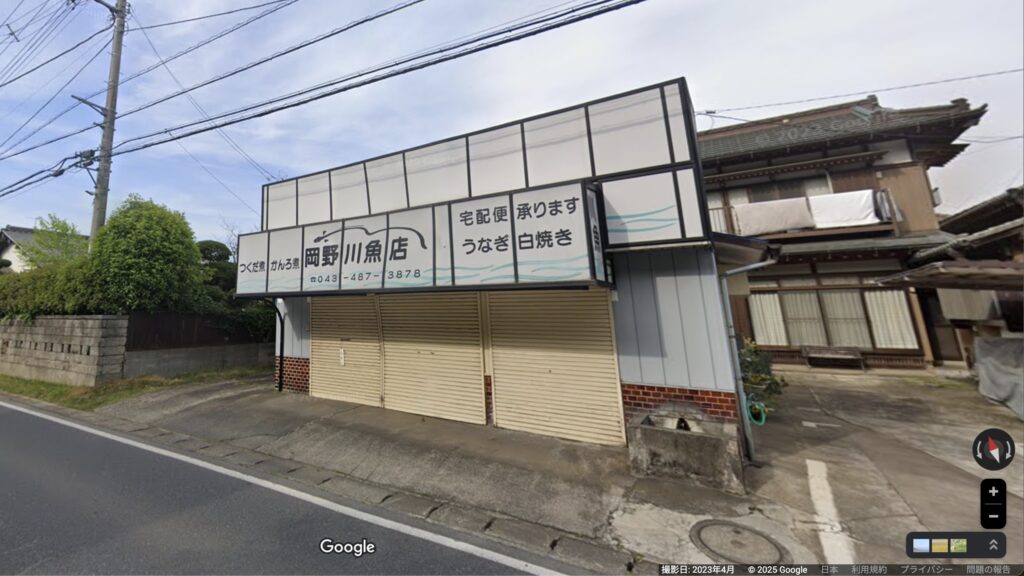 岡野川魚店