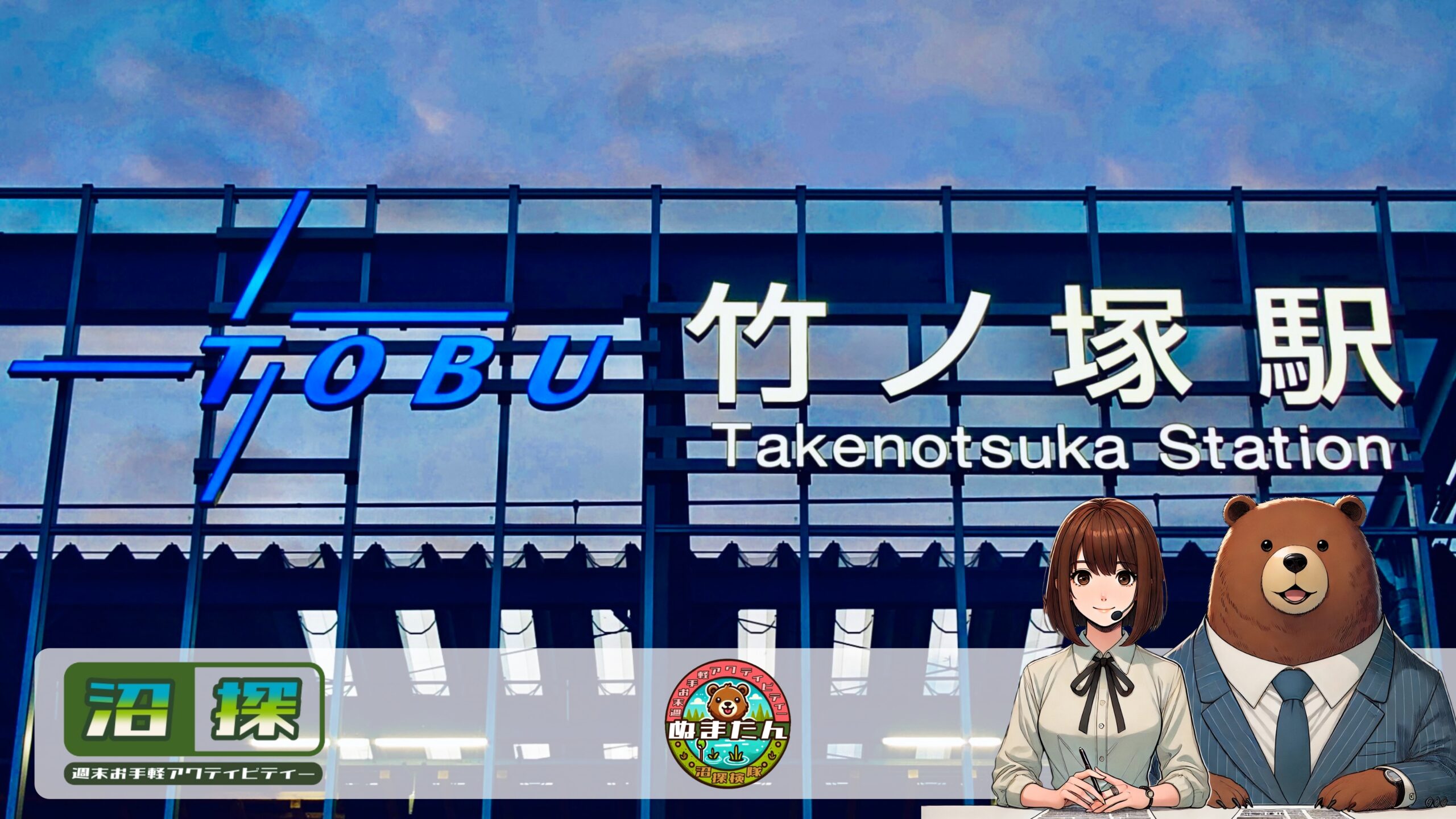 竹ノ塚はヤバい