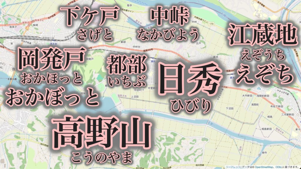我孫子市内の難読地名
