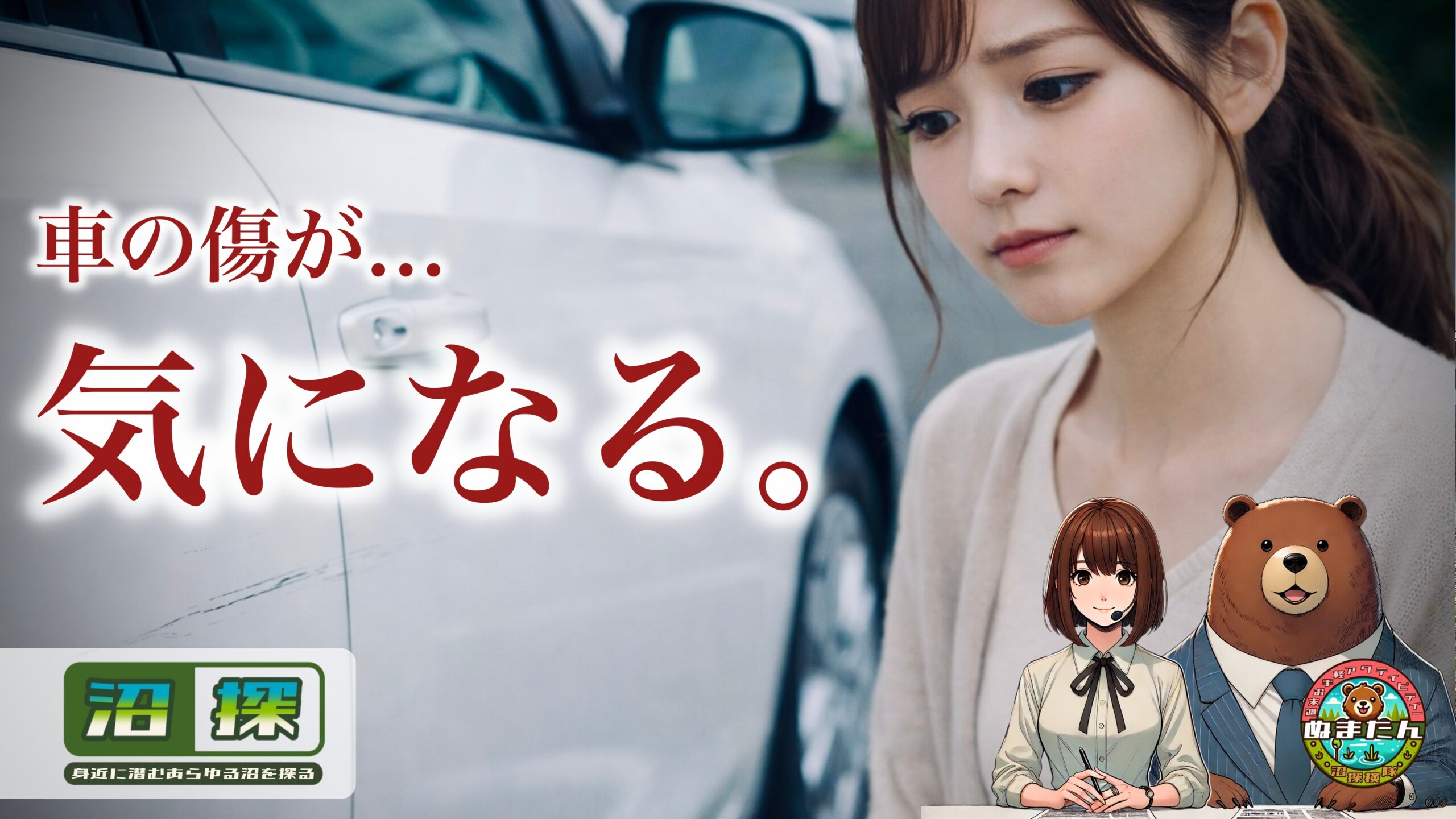 日本人は車の傷を気にしすぎなのか？：あの小傷のことが頭から離れないあなたへ