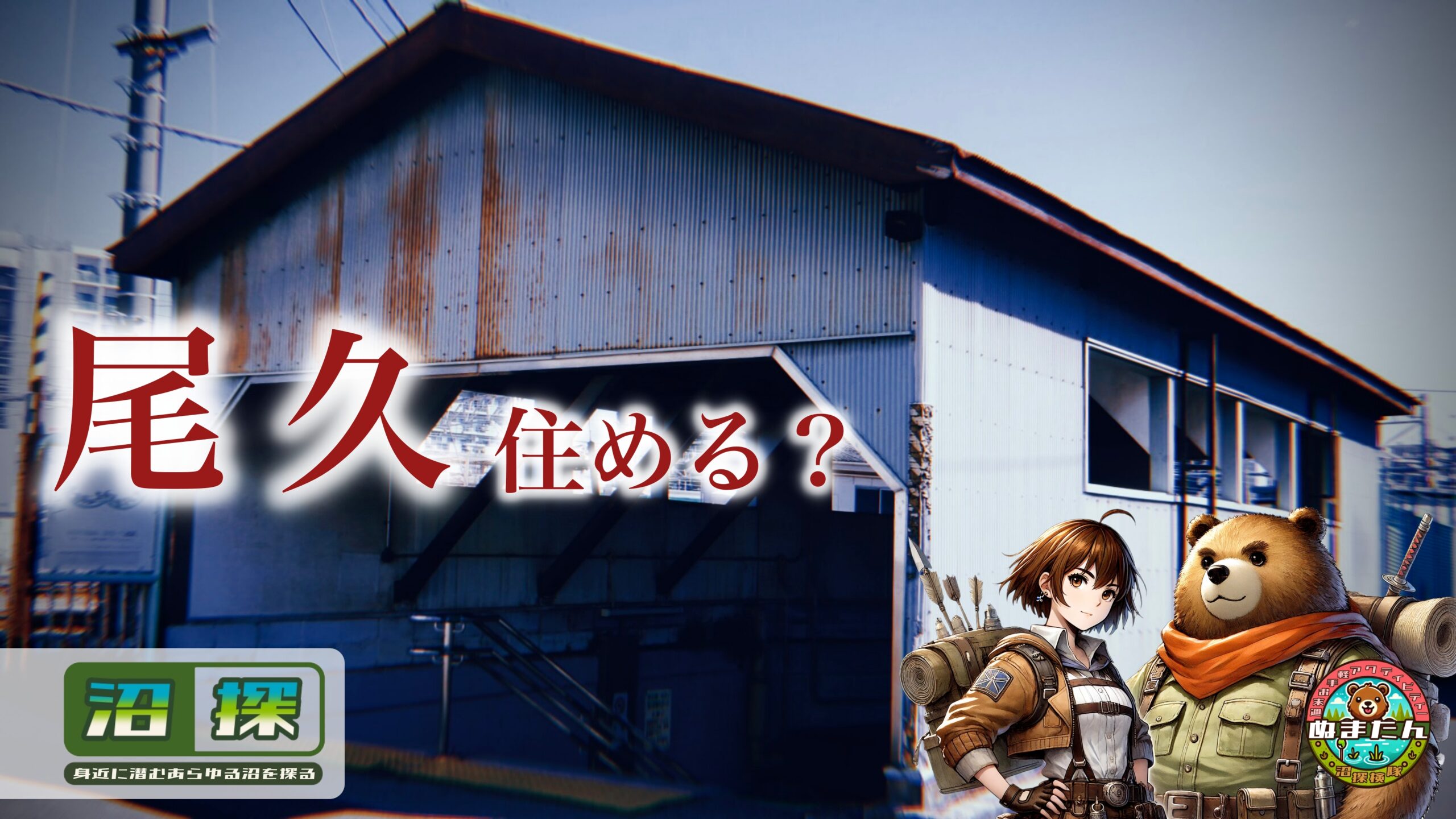 尾久には住みたくない？：尾久駅周辺の治安や住みやすさを現地調査してみた