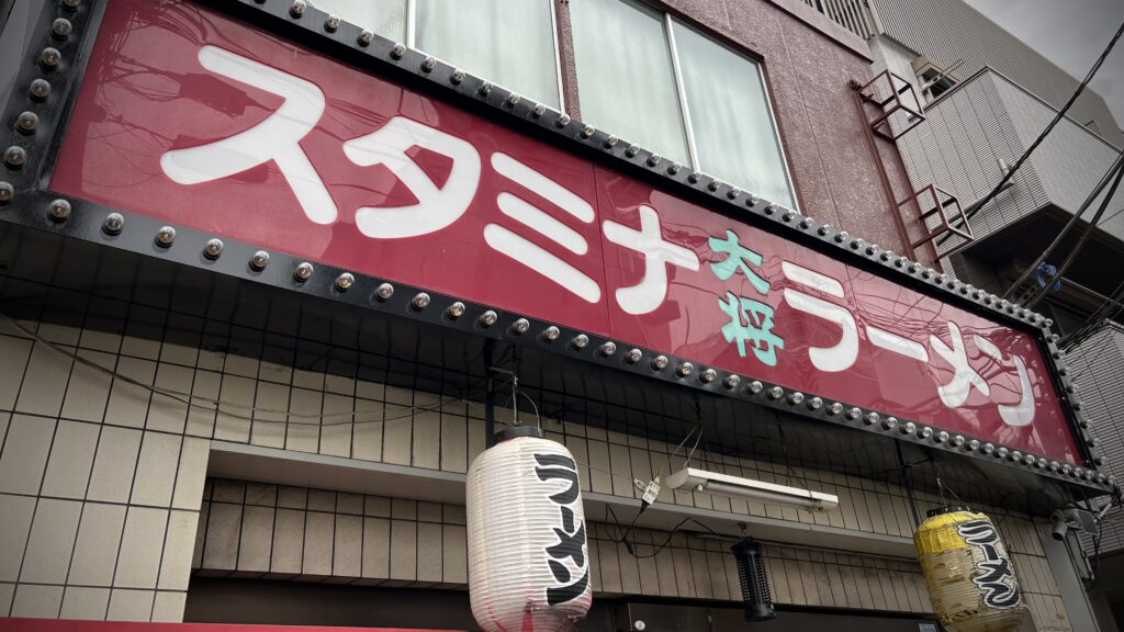 尾久には住みたくない？：結局ヤバいの？ヤバくないの？