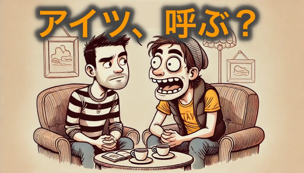 Call a gay traveler?(ゲイの旅人を呼ぶ?)