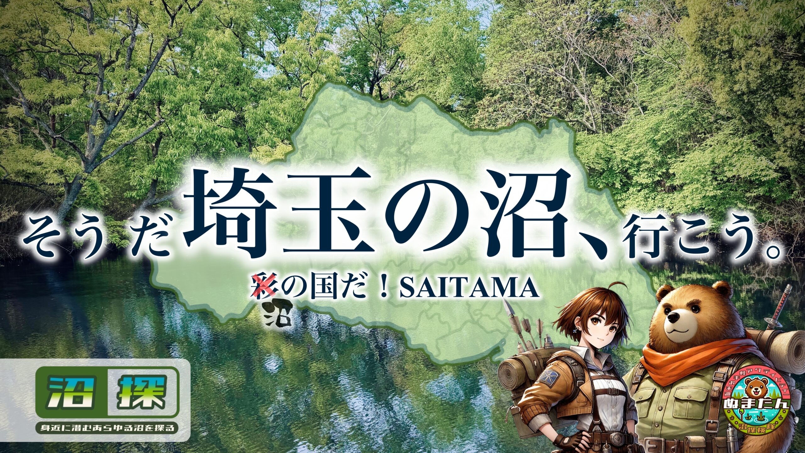 埼玉県の沼データベース：釣り・散策・設備情報を実地調査！