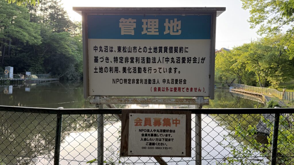 中丸沼(なかまるぬま)：東松山市