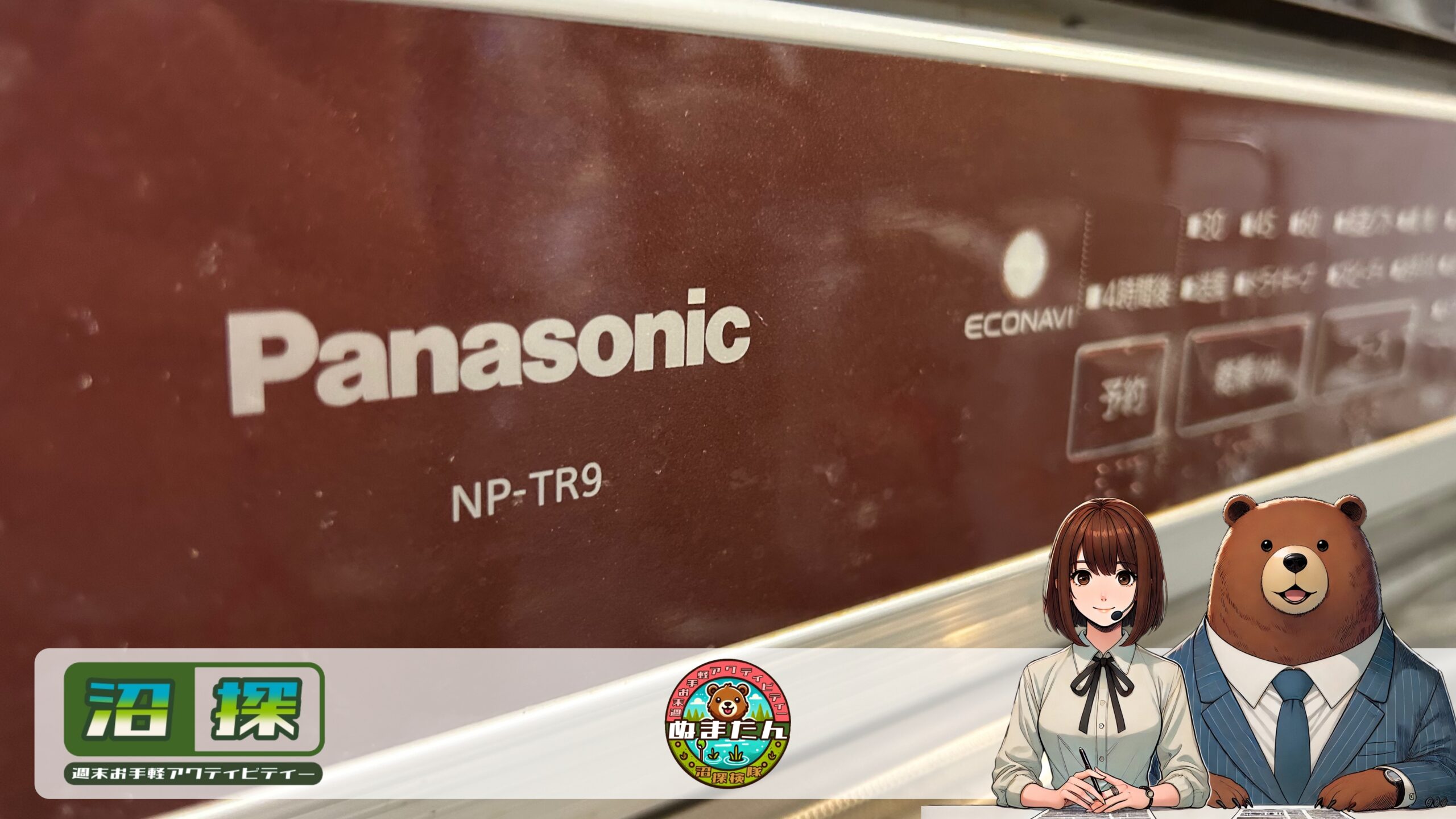 NP-TR9が給水と排水を繰り返す不具合