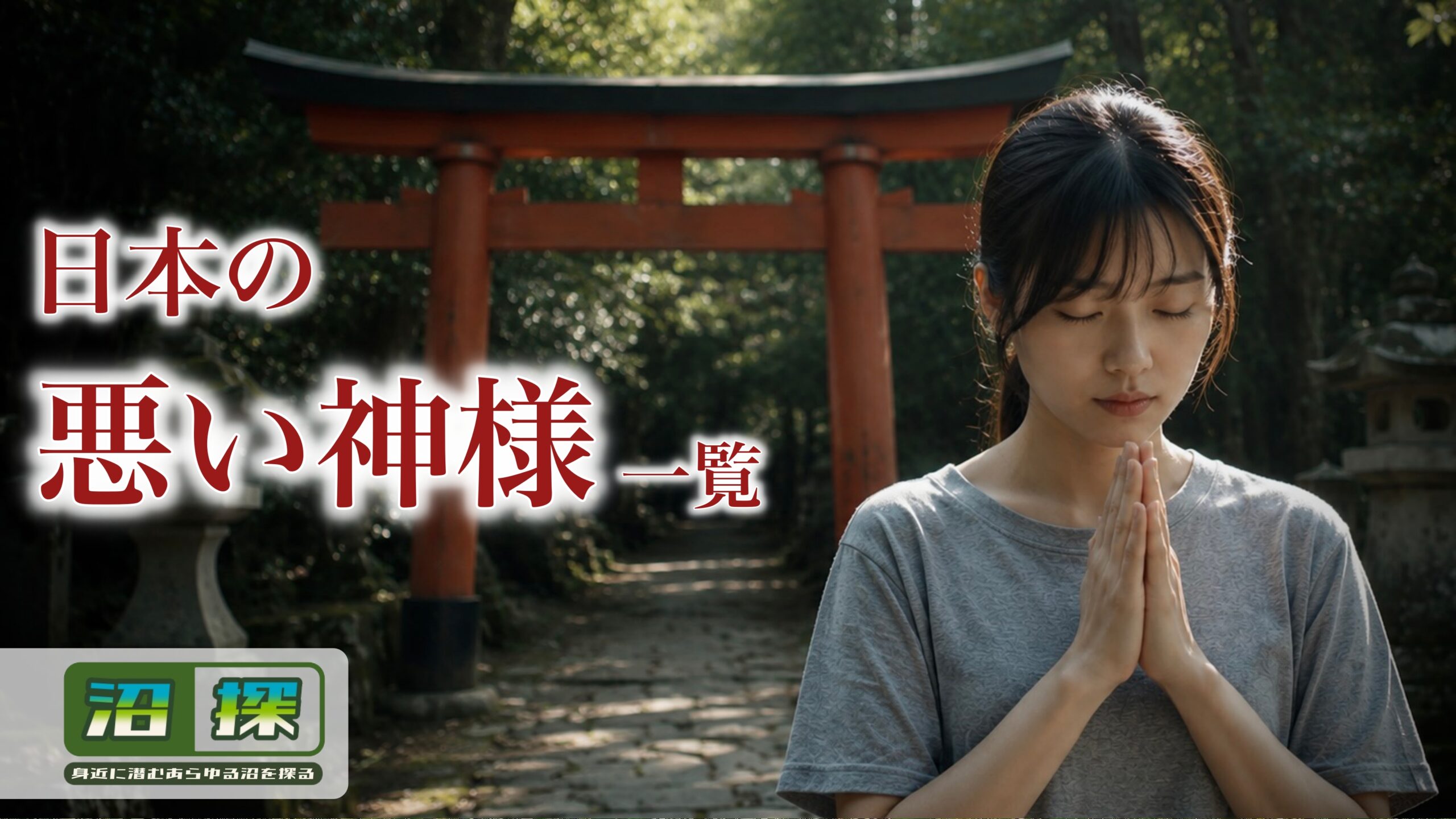 悪い神様一覧(日本編)：祟り・怨霊・荒ぶる神々と信仰のかたち