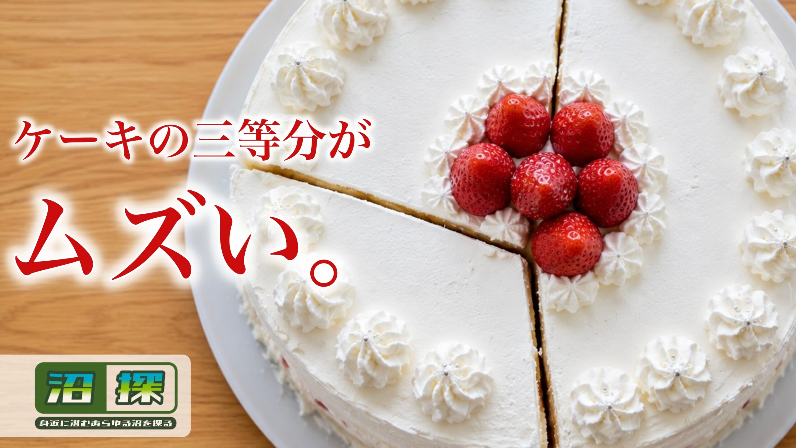 ケーキを三等分できない大人はヤバい？：キッチリ切らなくてもいい「意外な理由」