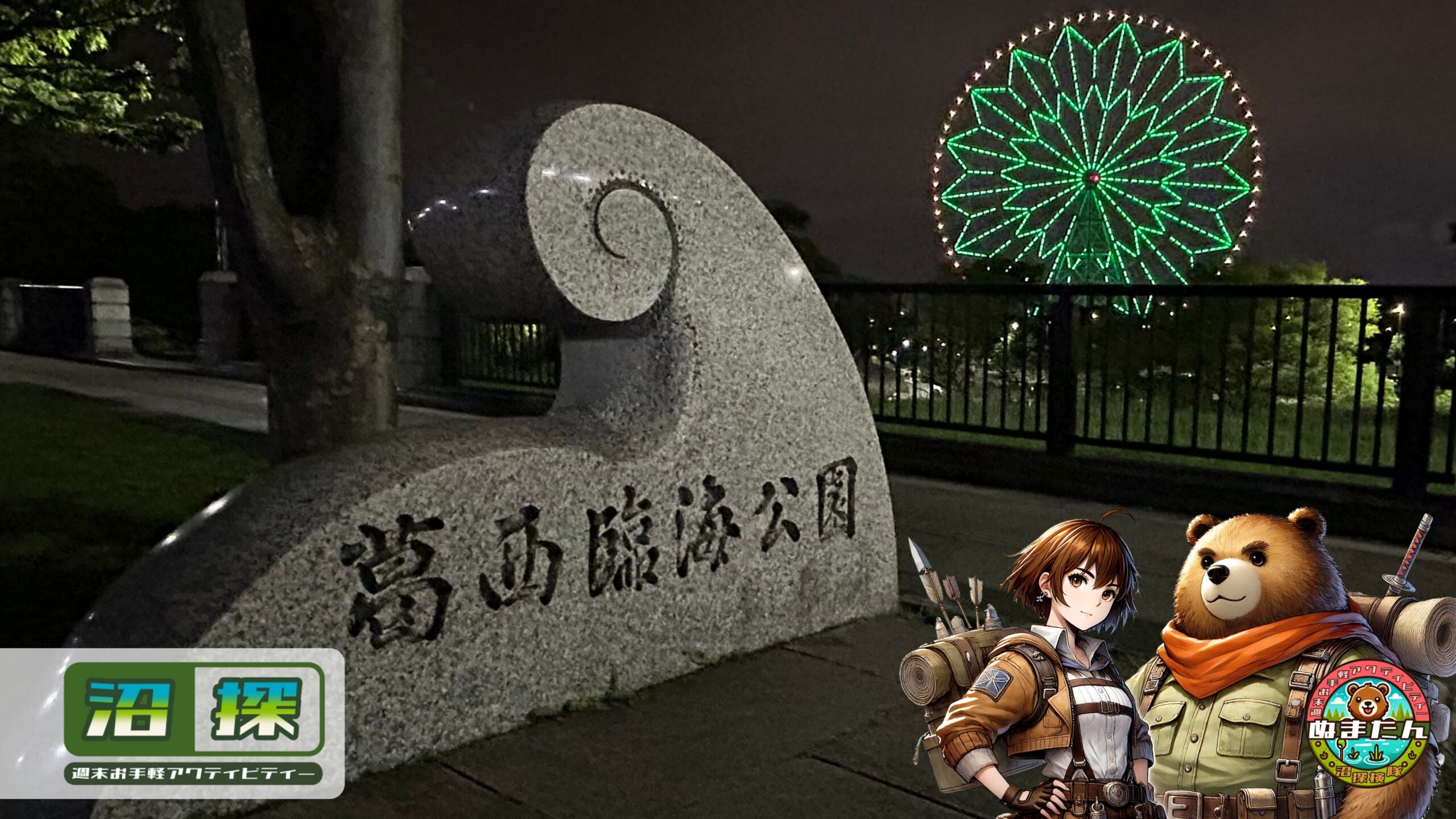 葛西臨海公園の夜は危ない？