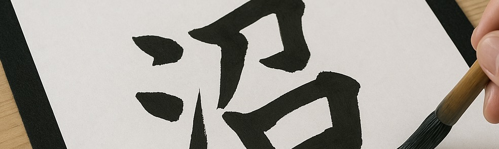 習い事としての習字は意味がない?:それでも私が子どもにやらせた理由