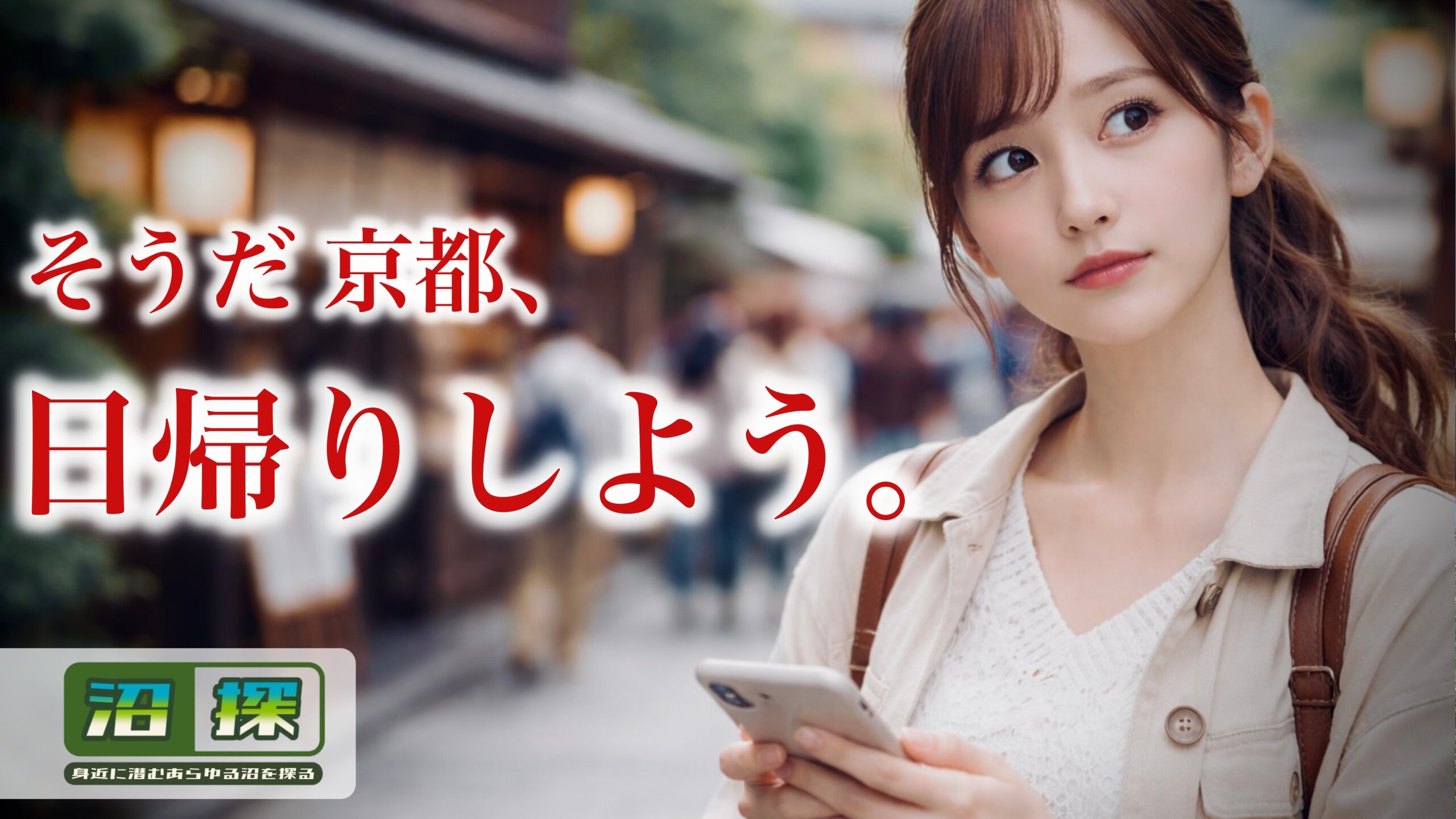 京都の日帰りはもったいないのか？：鎌倉観光がつまらないと感じる人との共通点