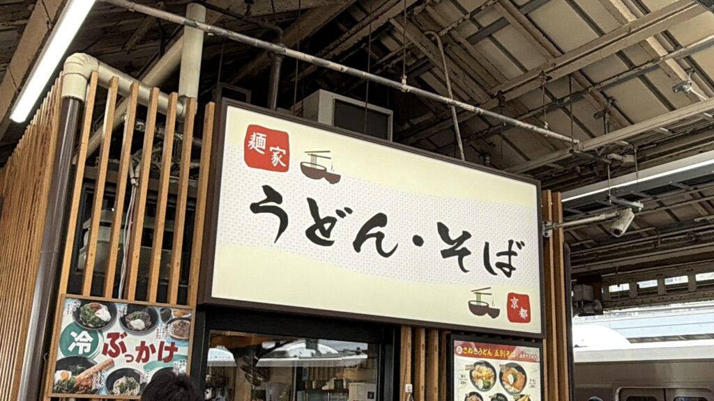 京都:駅そばをすすり茶をしばきに行く