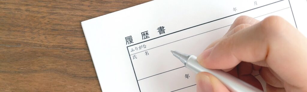 履歴書に「夜間」と書くべき?