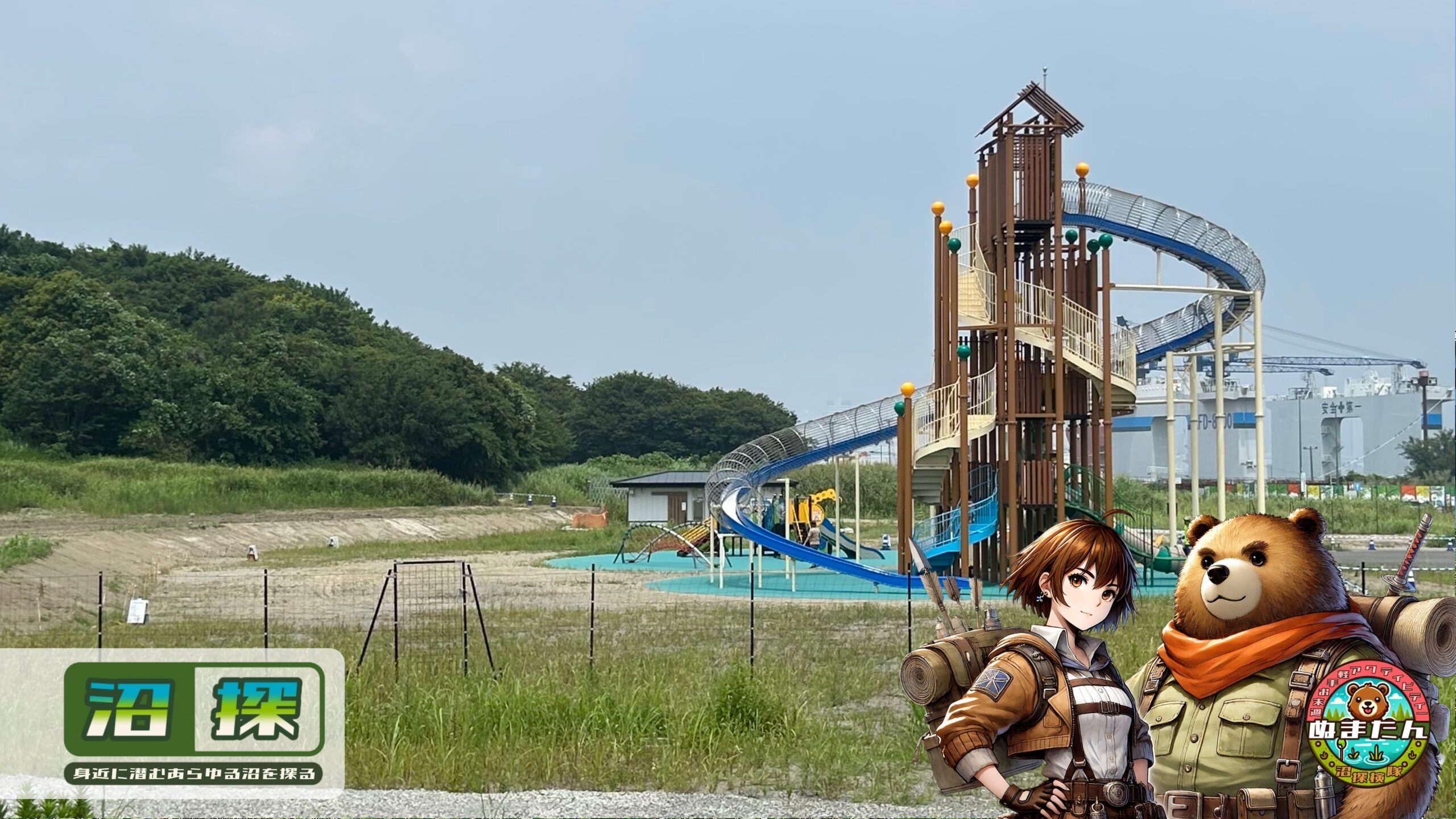海の森公園のわいわい広場と釣り調査：現地で分かった意外な真実