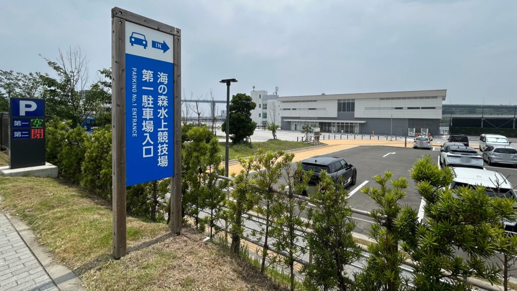 海の森 水上競技場の駐車場が最寄りでお得