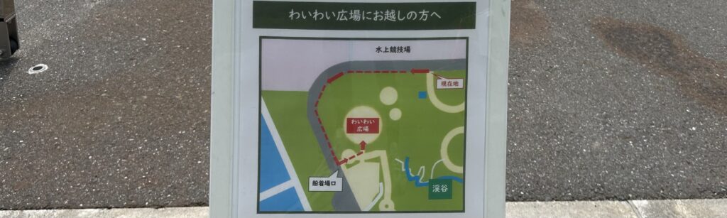 海の森 水上競技場の駐車場が最寄りでお得
