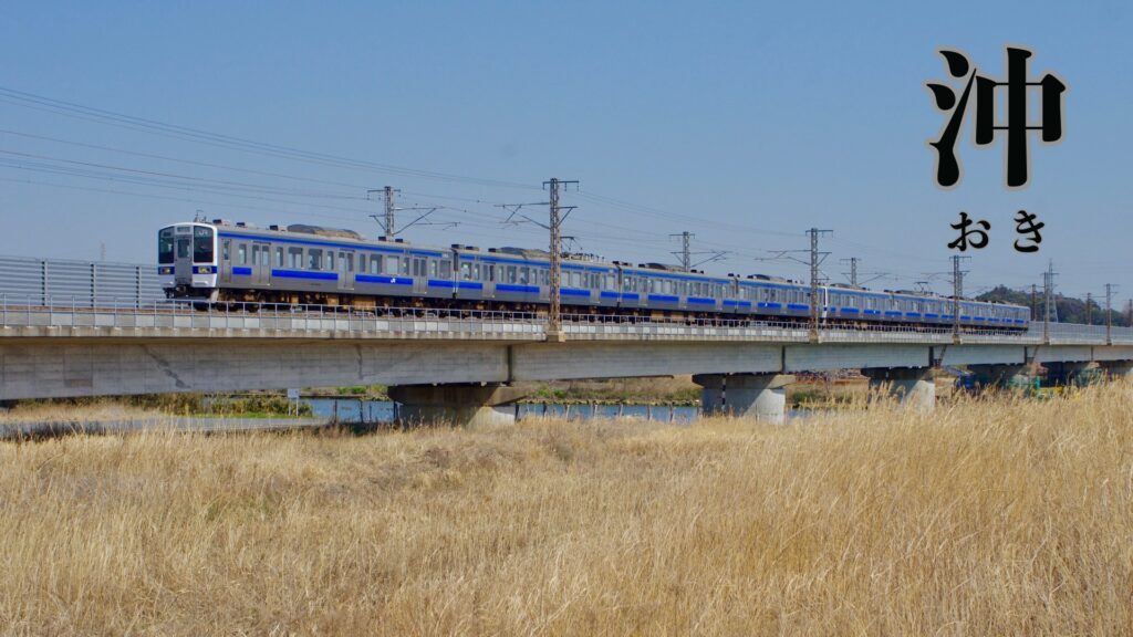 沖という言葉が示す地名の意味