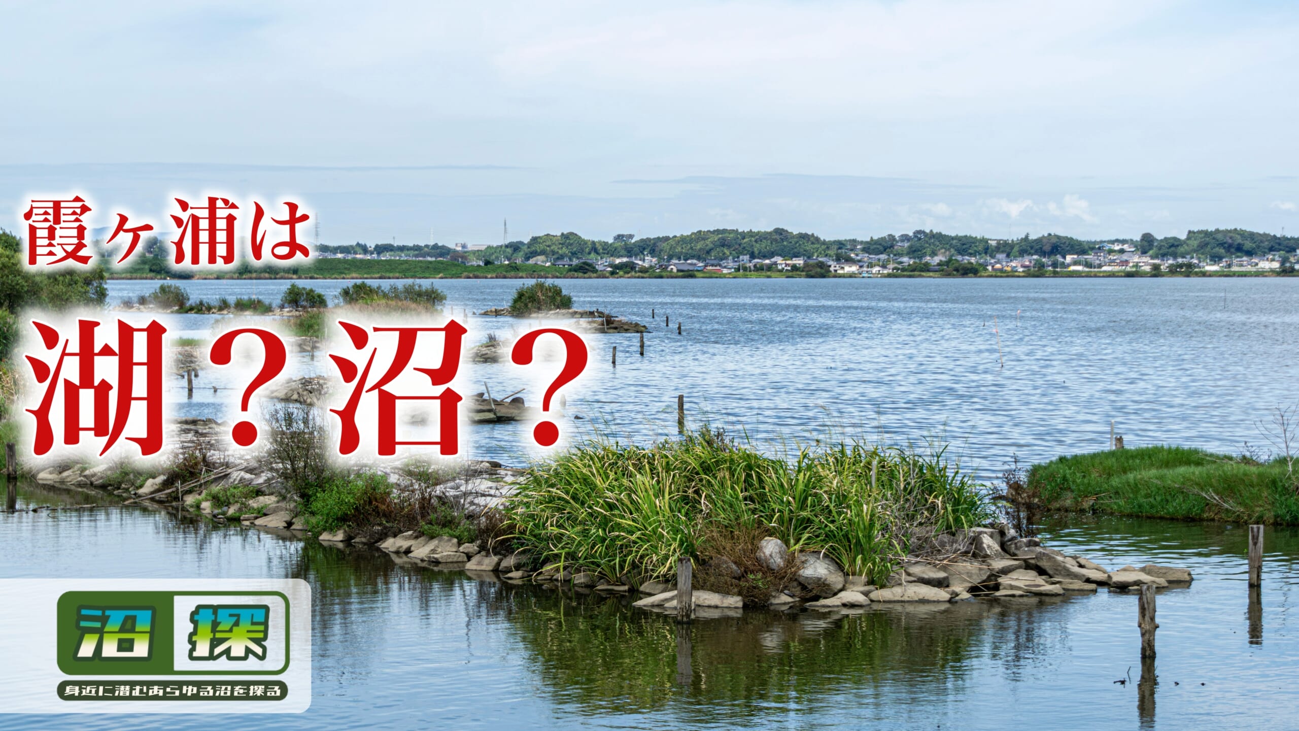 霞ヶ浦は湖ではないのか徹底検証：独自基準で下す「霞ヶ沼」認定！
