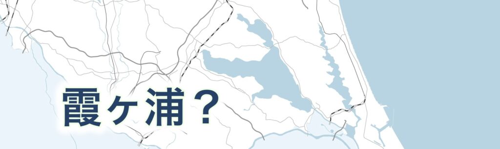 霞ヶ浦という存在が謎すぎる