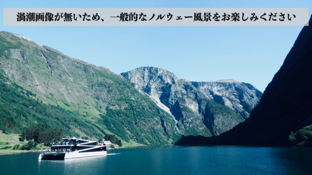サルトストラウメン海峡(ノルウェー)
