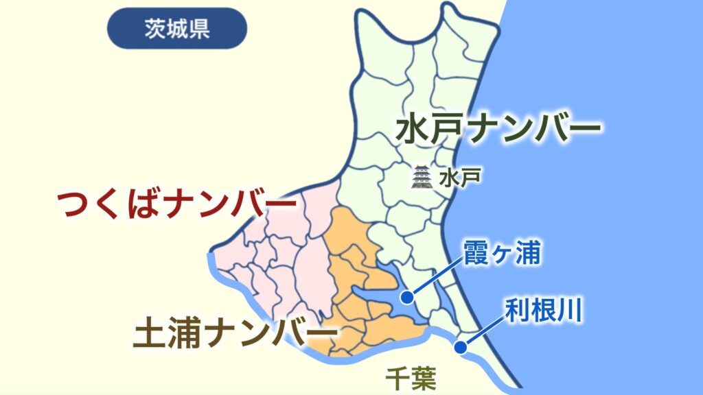 つくば・水戸ナンバーとの境界の不思議