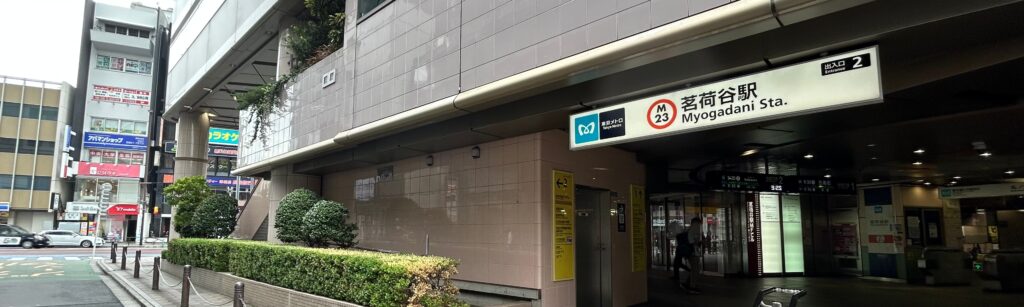 駅前の街の印象と茗荷という植物