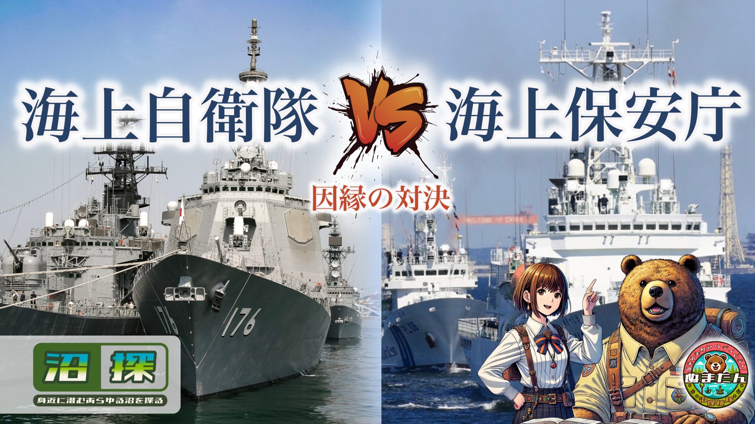 海上自衛隊 vs 海上保安庁:仲が悪い二人を「どっちが上か」ガチで勝負させてみた
