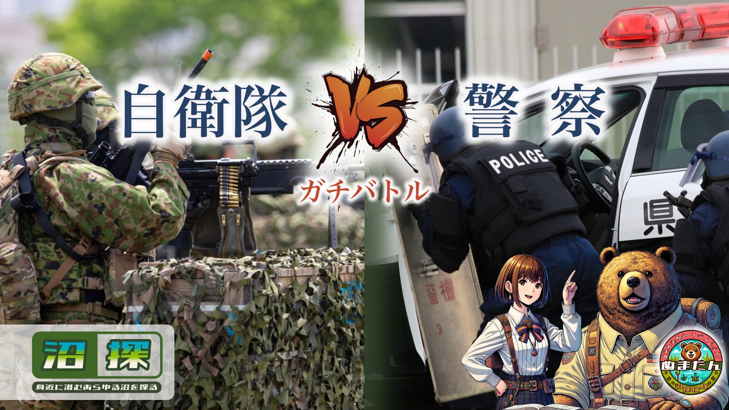 警察と自衛隊の違いは?:「どっちが強いのか」因縁の二人をガチで勝負させてみた