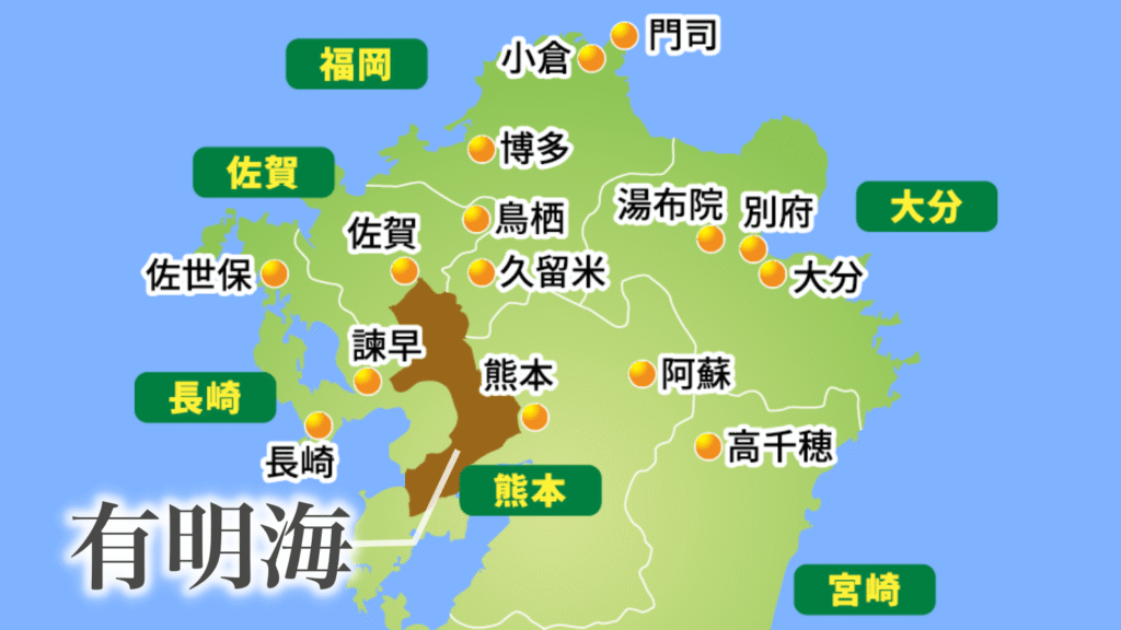 有明海(ありあけかい)