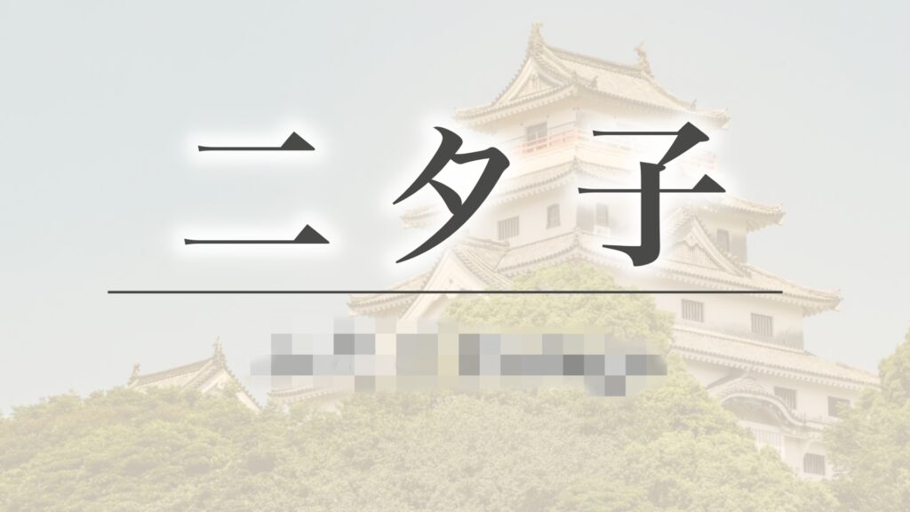 地名の読み方に「沼」はつきもの