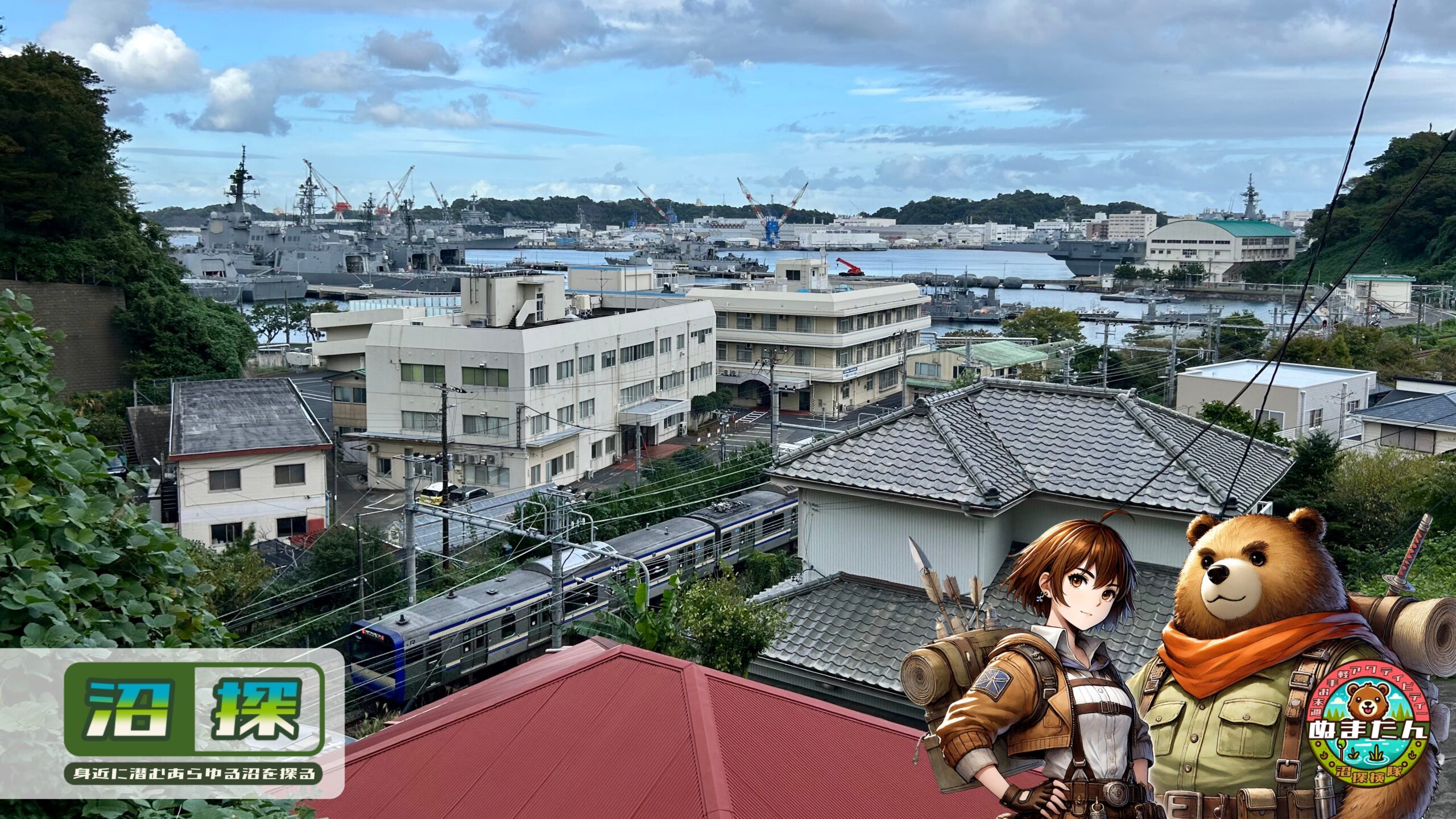 横須賀・安針台公園の行き方は?:iPhoneで撮影する艦船ビューの丘公園