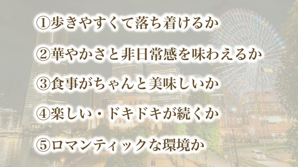 「デートが楽しい街」に必要な5つの要素