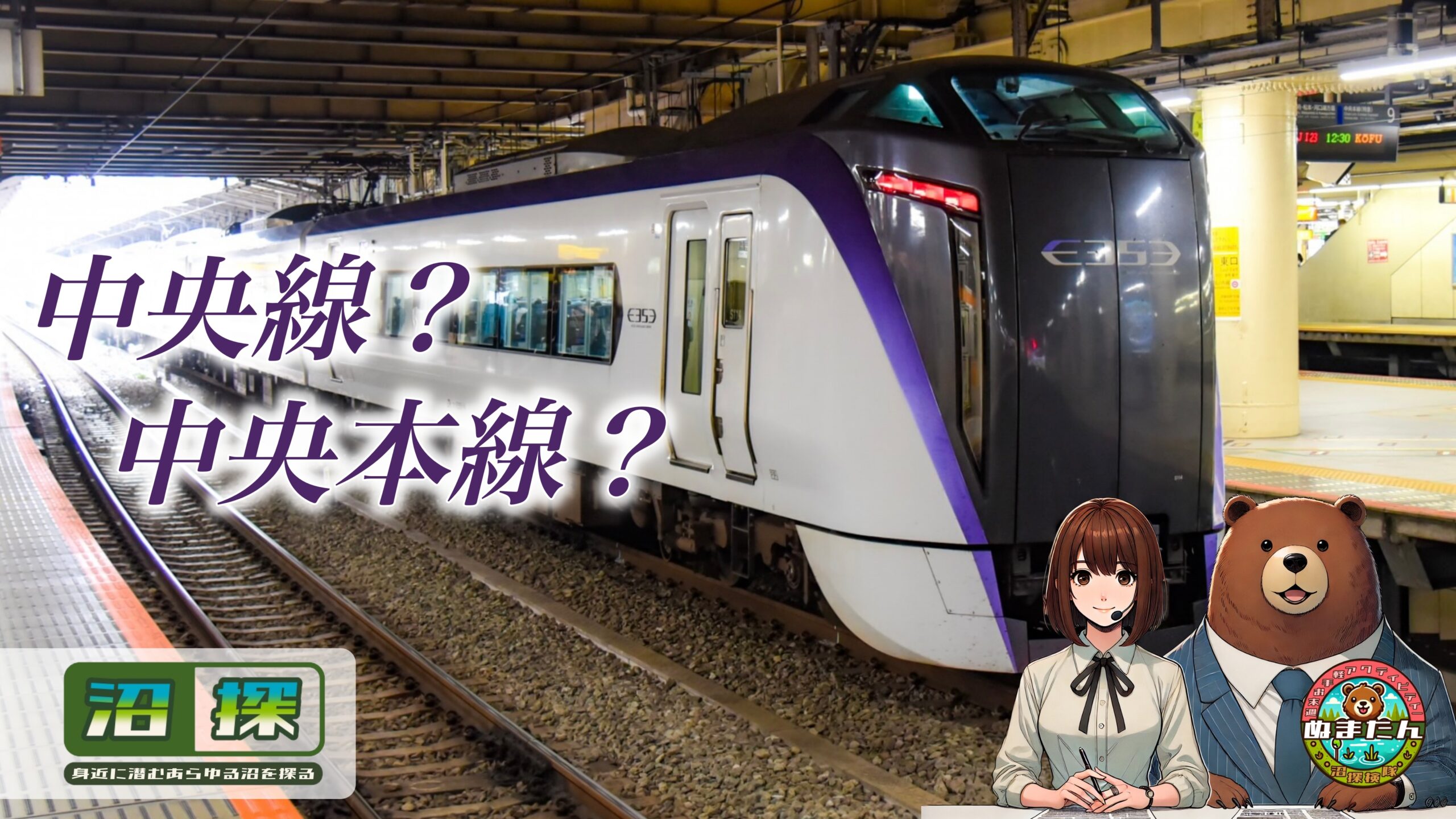 中央線と中央本線の違い：中央特快よりすごい「オレンジ本線」の正体とは