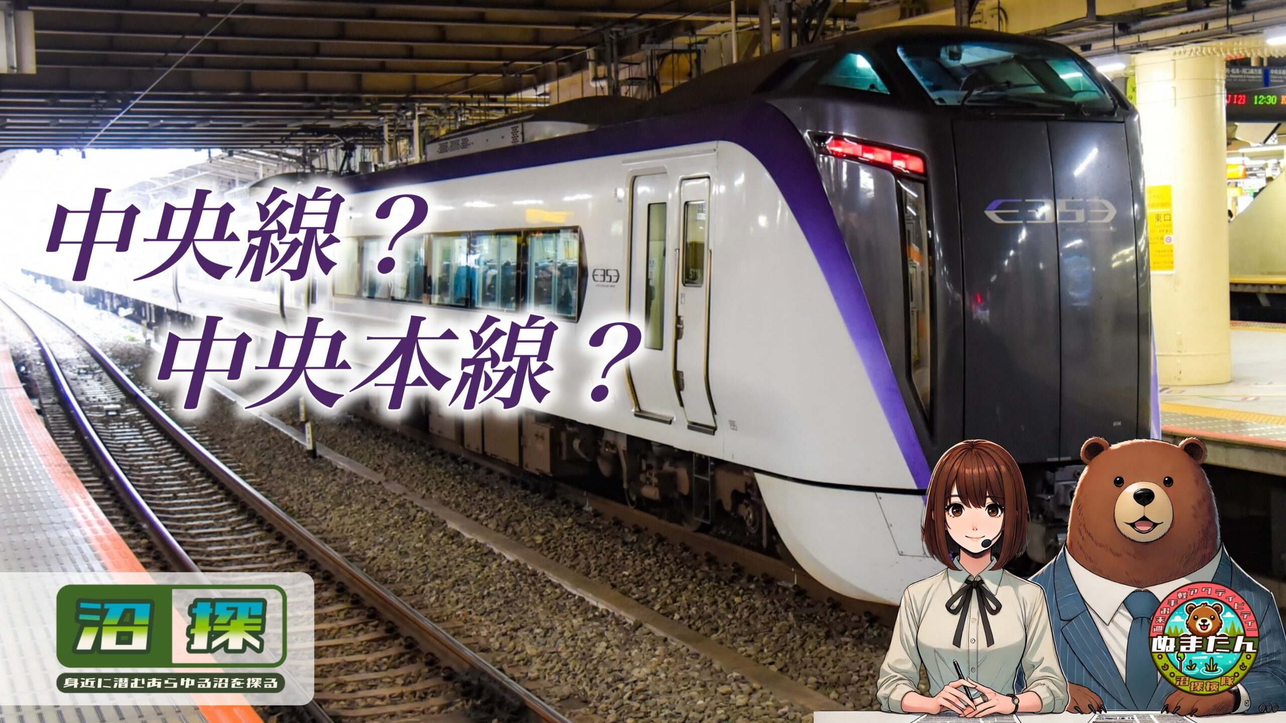 中央線と中央本線の違い：中央特快よりすごい「オレンジ本線」の正体とは