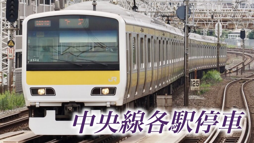中央本線は「線路」で中央線は「系統」